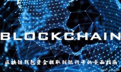 区块链钱包资金提取到银