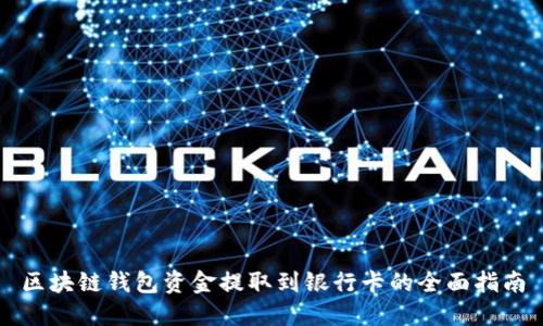 区块链钱包资金提取到银行卡的全面指南