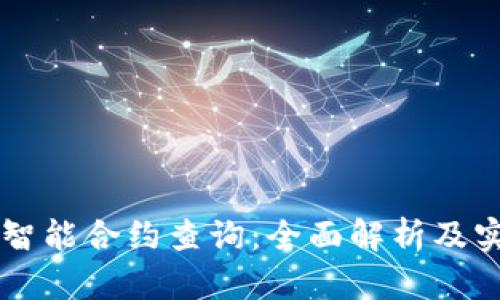 区块链智能合约查询：全面解析及实用指南