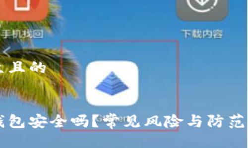易于大众且的


区块链钱包安全吗？常见风险与防范措施解析