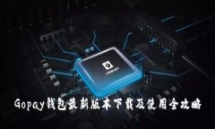 Gopay钱包最新版本下载及使