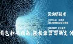 数字钱包扫码指南：轻松