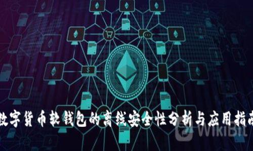 数字货币软钱包的离线安全性分析与应用指南