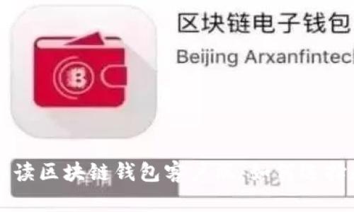全面解读区块链钱包客户端：如何选择和使用