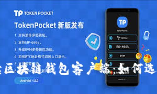 全面解读区块链钱包客户端：如何选择和使用