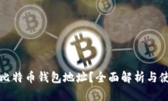 什么是比特币钱包地址？