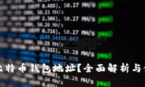 什么是比特币钱包地址？全面解析与使用指南
