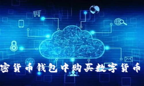 如何在加密货币钱包中购买数字货币：新手指南