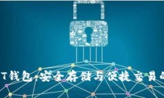 数字货币PT钱包：安全存储