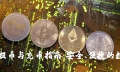 区块链钱包提币与充币指
