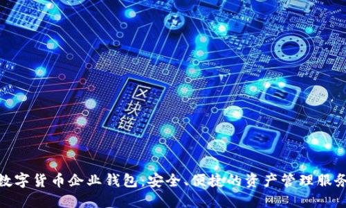 数字货币企业钱包：安全、便捷的资产管理服务