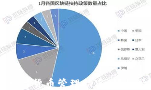 
易币付APP：你的数字货币管理助手，轻松畅享全球支付体验