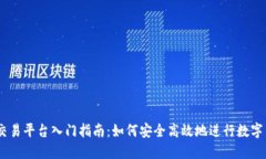 KuCoin交易平台入门指南：