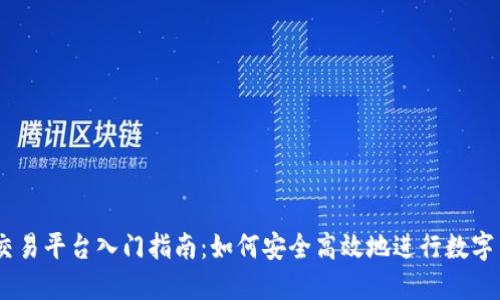 KuCoin交易平台入门指南：如何安全高效地进行数字货币交易