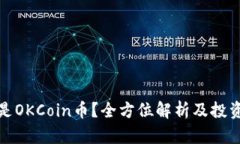 什么是OKCoin币？全方位解