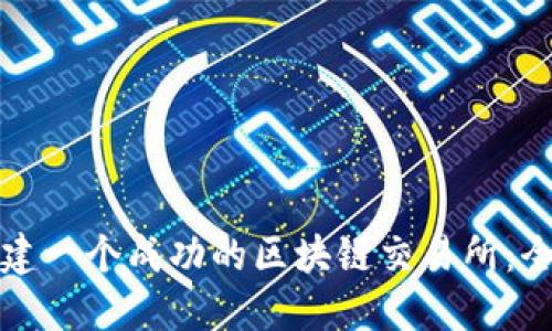 如何搭建一个成功的区块链交易所：全面指南