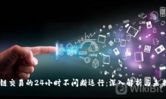 区块链交易的24小时不间断