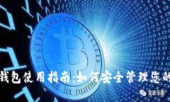 加密货币钱包使用指南：