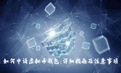 如何申请虚拟币钱包：详