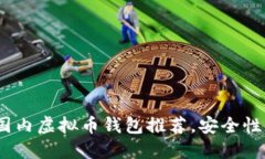 2023年最佳国内虚拟币钱包