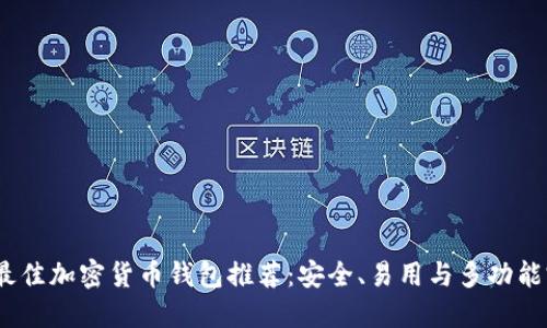 2023年最佳加密货币钱包推荐：安全、易用与多功能完美结合