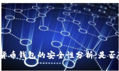 数字货币钱包的安全性分析：是否可靠？
