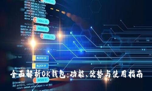 全面解析OK钱包：功能、优势与使用指南
