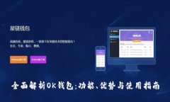 全面解析OK钱包：功能、优
