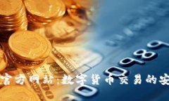OKCoin官方网站：数字货币