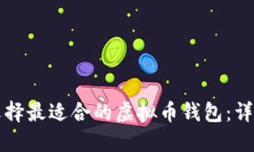 如何选择最适合的虚拟币钱包：详解指南