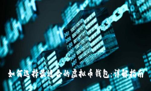 如何选择最适合的虚拟币钱包：详解指南