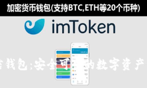 区块链信钱包：安全可靠的数字资产管理工具