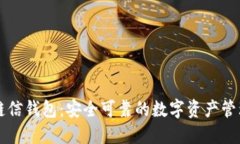 区块链信钱包：安全可靠