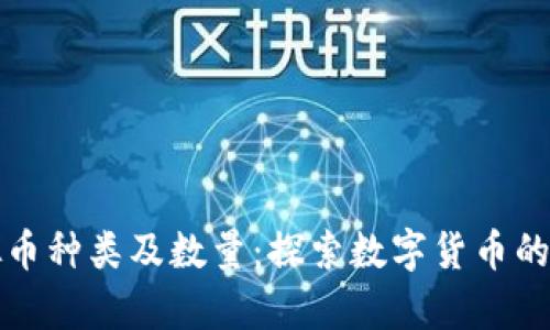 全面解析虚拟币种类及数量：探索数字货币的多样性与未来