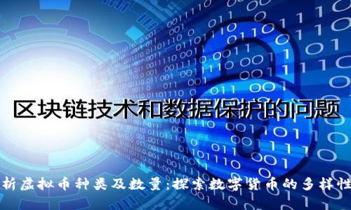 全面解析虚拟币种类及数量：探索数字货币的多样性与未来
