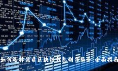如何选择优质区块链钱包