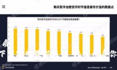 易于大众且的优质区块链