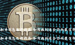 虚拟币钱包选择指南：如