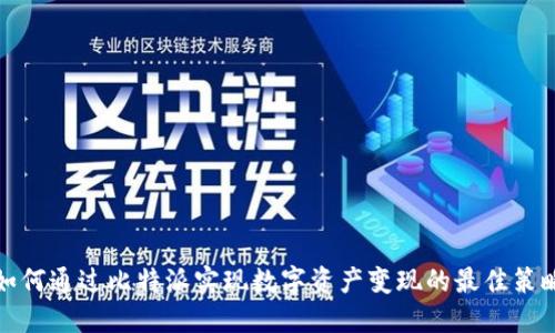 如何通过比特派实现数字资产变现的最佳策略