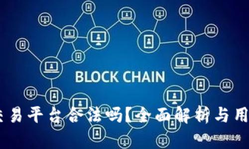 OKEx交易平台合法吗？全面解析与用户指南