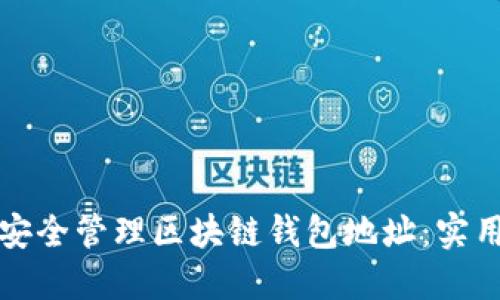 如何安全管理区块链钱包地址：实用指南