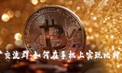 中本聪手机挖矿交流群：