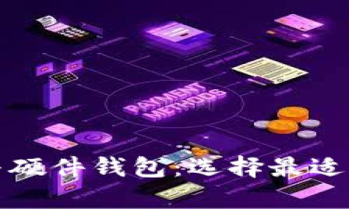 数字货币钱包与硬件钱包：选择最适合你的存储方式