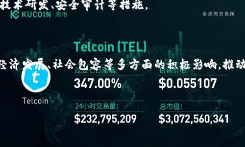  biaoti 区块链发明者：中本聪身份揭秘与影响深度分析 /biaoti 

 guanjianci 区块链，中本聪，去中心化，加密货币 /guanjianci 

## 文章大纲

1. 引言
   - 区块链技术的起源
   - 中本聪及其在区块链中的重要性

2. 区块链的概述
   - 什么是区块链
   - 区块链的工作原理
   - 区块链的主要特征

3. 中本聪是谁？
   - 中本聪的身份之谜
   - 中本聪的贡献与成就
   - 中本聪与比特币的关系

4. 中本聪的白皮书
   - 白皮书的背景
   - 主要内容解析
   - 白皮书对区块链发展的影响

5. 区块链技术的应用
   - 在金融领域的应用
   - 在供应链管理中的应用
   - 在医疗行业的应用
   - 其他创新应用

6. 区块链的未来
   - 未来发展趋势
   - 区块链技术可能面临的挑战
   - 各国对区块链技术的态度与政策

7. 常见问题解答
   - 人们对中本聪身份的猜测
   - 中本聪是否仍然活着？
   - 区块链是否会取代传统金融系统？
   - 区块链技术的法律问题
   - 中本聪对加密货币市场的影响
   - 如何看待区块链的安全性？
   - 区块链技术如何推动社会发展？

---

## 内容主体

### 1. 引言

随着信息技术的快速发展，区块链技术应运而生，改变了我们对数据存储、交易和信任的理解。尤其在金融、供应链等领域，区块链提供了一种去中心化的解决方案，极大地提升了透明度与安全性。然而，这项颠覆性的技术背后，有一个神秘的发明者——中本聪。

中本聪不仅是比特币的创始人，更是区块链技术的开创者。关于中本聪的身份以及其所产生的广泛影响，至今仍是一个值得探讨的话题。本文将深度分析区块链的起源，中本聪的身份及其带来的深远影响。

### 2. 区块链的概述

#### 什么是区块链

区块链是一种分布式账本技术，它允许在没有信任中介的情况下，通过网络进行安全的记录和交易。区块链的基础是一个记录的链条，每一个“区块”都包含若干最近的交易信息，并通过加密技术与前一个区块相连接，形成一条不可篡改的链。

#### 区块链的工作原理

当新的交易发生时，它们会首先被打包到一个区块中。这个区块会通过网络中的节点进行验证，只有在大多数节点一致同意这个交易有效的情况下，区块才会被添加到链中。同时，每个区块的生成需要复杂的数学计算，这个过程被称为“挖矿”，并且参与的节点会获得相应的奖励。

#### 区块链的主要特征

区块链有三个主要特征：去中心化、透明性和不可篡改性。去中心化的特性使得区块链不依赖于中心化的机构，所有参与者都可以平等参与。透明性保证了所有交易信息的开放和可查，任何人都可以对区块链上的数据进行验证。而不可篡改性则确保了数据一旦在区块链上记录后，就不能被随意修改，极大增强了数据的安全性。

### 3. 中本聪是谁？

#### 中本聪的身份之谜

中本聪的真实身份至今没有得到确认。有人认为他可能是一个团队，也有人认为他是某个特定的个人。各种猜测层出不穷，但无论其身份如何，中本聪都是区块链世界中最具影响力的人物之一。

#### 中本聪的贡献与成就

从2008年发布比特币白皮书到2009年网络上线，中本聪的贡献不仅限于比特币本身，更在于他提出了一种全新的经济模型和信任机制，奠定了加密货币兴起的基础。他通过去中心化的设计思想，改变了人们对资产、身份及价值转移的传统认知。

#### 中本聪与比特币的关系

比特币是中本聪创造的第一种加密货币，它不仅是区块链技术的第一个应用实例，更是随后各种加密资产的先驱。在中本聪的设定中，比特币作为数字黄金，其核心理念在于去中心化、可验证性和储值功能。

### 4. 中本聪的白皮书

#### 白皮书的背景

在金融危机之后，对于央行和金融机构的信任急剧下降，中本聪顺应这一潮流，设计了比特币及其背后的区块链技术。他的白皮书在2008年应运而生，提出了一种新型的、无需信任中介的电子现金系统。

#### 主要内容解析

中本聪的白皮书详细阐述了比特币的工作原理，包括交易的打包、验证机制、挖矿过程以及如何防止双重支付等问题。白皮书，旨在让技术背景不同的读者都能理解。

#### 白皮书对区块链发展的影响

中本聪的白皮书不仅为比特币的实现提供了蓝图，更为后来各种区块链项目奠定了基础。许多人从中找到了灵感，推动了区块链生态系统的不断演变。

### 5. 区块链技术的应用

#### 在金融领域的应用

区块链在金融领域的应用最广泛且最成功。许多金融机构已经开始使用区块链技术进行跨境支付、清算和结算等操作。此外，通过智能合约的应用，区块链极大地提高了交易效率并降低了成本。

#### 在供应链管理中的应用

在供应链管理中，区块链提供了一种透明的解决方案，能够追踪产品的来源和运输路径，确保产品的真实性以及降低假冒产品的风险。这种透明度不仅提高了消费者的信任，还能为企业节省大量成本。

#### 在医疗行业的应用

区块链在医疗行业的应用也日渐受到重视。通过区块链技术，患者的医疗记录可以安全存储和共享，从而实现精确医疗和数据的互通有无。其不可篡改性确保了数据的完整性，提高了医疗服务的效率。

#### 其他创新应用

除了上述领域，区块链还可以应用于身份认证、版权保护、物联网等多个领域，这些应用正逐步渗透到我们的日常生活中。

### 6. 区块链的未来

#### 未来发展趋势

随着技术的不断迭代，区块链的未来充满希望。去中心化应用、智能合约、数字身份等新兴领域的发展都在推动区块链技术的广泛适用性。同时，越来越多的企业与政府开始重视区块链的潜力。

#### 区块链技术可能面临的挑战

然而，区块链技术在发展过程中也不乏挑战，如合规性问题、能源消耗、隐私保护等。此外，对技术的认识仍有待提升，很多潜在用户对其安全性和可行性持怀疑态度。

#### 各国对区块链技术的态度与政策

各国对区块链技术的态度不一，有些国家积极参与区块链技术的发展和应用，甚至建立了相关监管框架；而另一些国家则对数字货币持谨慎态度，从而影响了区块链的发展潜力。

### 7. 常见问题解答

#### 人们对中本聪身份的猜测

关于中本聪的身份，诸多理论层出不穷。从早期的猜测，到如今各种针对其身份的调查研究，无一不表现了人们对区块链创始人的关注。有人认为他是计算机科学的专家，也有人猜测他可能是个科技公司团队的匿名代表。

#### 中本聪是否仍然活着？

中本聪的最后一次公开活动是在2010年，随后便音信全无。许多人推测，他可能为了保护自己的隐私和比特币的独立性，选择了消失。至今尚不清楚中本聪是否依然活着，也正因如此，关于他的讨论才愈发引人关注。

#### 区块链是否会取代传统金融系统？

尽管区块链被认为具有颠覆传统金融系统的潜力，但在可预见的未来，完全替代传统金融依然是不现实的。许多金融服务仍然依赖于现有的法律框架和基础设施。因此，区块链技术更可能与传统金融系统并行发展，互为补充。

#### 区块链技术的法律问题

区块链技术在法律上仍处于灰色地带，尤其是在跨国交易中缺乏明确的法律支持。各国对区块链的态度和法律环境差异，给其应用带来不少挑战。未来，期待各国法律的完善能够为区块链的发展带来有利的环境。

#### 中本聪对加密货币市场的影响

无论中本聪如今身处何地，他的影响力依然无处不在。无数的加密货币项目仿效比特币，市场上几乎每一项区块链技术的创新都能追溯到他的贡献。中本聪不仅是历史人物，更是整个加密货币市场的精神象征。

#### 如何看待区块链的安全性？

区块链虽被誉为安全技术，但也面临着诸多安全隐患，如51%攻击、合约漏洞等。因此，用区块链技术构建的系统需要增强安全性，包括持续的技术研发、安全审计等措施。

#### 区块链技术如何推动社会发展？

区块链为社会发展带来的不仅仅是技术上的创新，更是对信任机制的重新塑造。通过增强透明度、降低交易成本，区块链能够促进公平交易、经济发展、社会包容等多方面的积极影响，推动社会进步。

---

以上为全文的大纲和结构，每部分都进行深入探讨，以期为读者提供全面而深入的区块链和中本聪的知识。希望能满足您的需求。