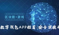 2023年十大数字钱包APP推荐