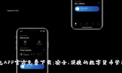 币钱包APP官方免费下载：
