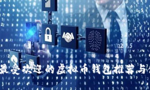 2023年最受欢迎的虚拟币钱包推荐与使用指南