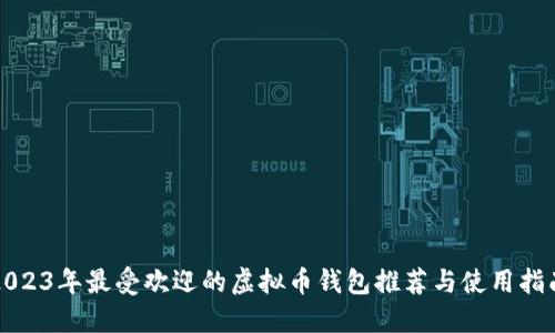2023年最受欢迎的虚拟币钱包推荐与使用指南