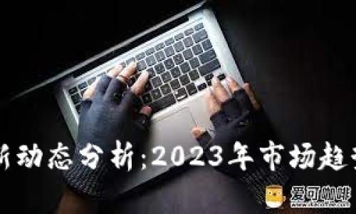 中国币圈最新动态分析：2023年市场趋势与政策解读