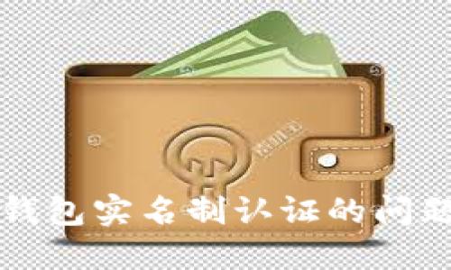 标题区块链钱包实名制认证的问题与解决方案